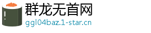 群龙无首网
